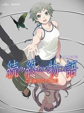 续终物语続終物語_学术文化解析_德辉菲林-剧透网